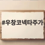 우창코넥타주가