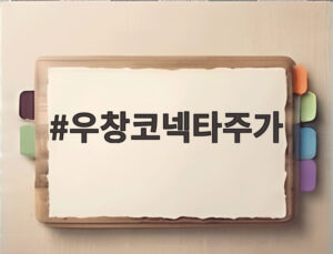 우창코넥타주가