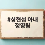 심현섭 아내 정영림