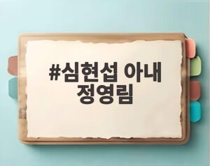 심현섭 아내 정영림