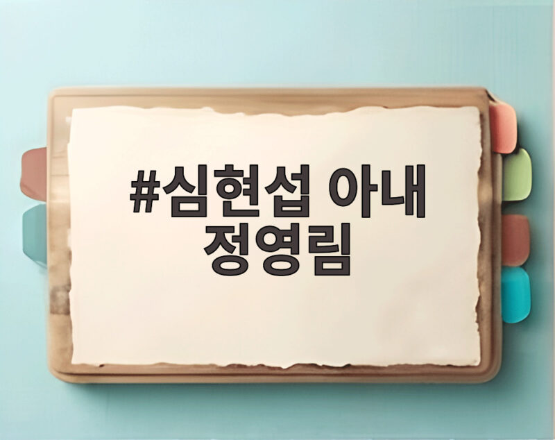 심현섭 아내 정영림, 신혼생활 공개 1 심현섭 아내 정영림