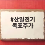 산일전기 목표주가, 호실적이 이끌다 산일전기 목표주가