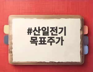 산일전기 목표주가