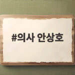 의사 안상호