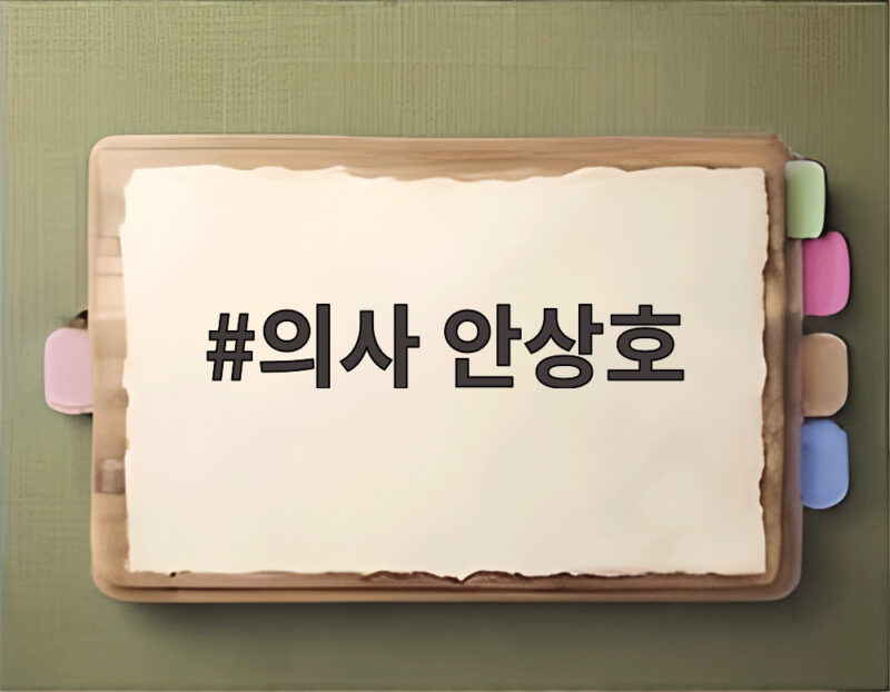 의사 안상호
