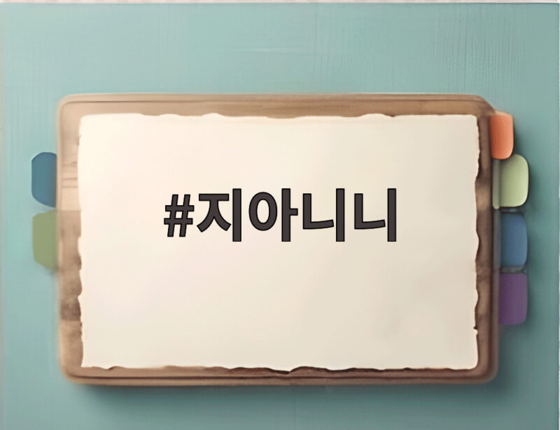 지아니니가 바꾼 은행과 패션의 역사 1 지아니니