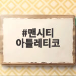 맨시티 아틀레티코 3-1 역전승과 이강인 맨시티 아틀레티코