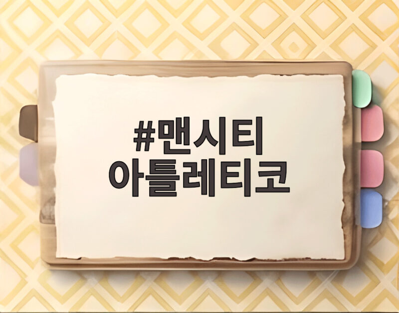 맨시티 아틀레티코 3-1 역전승과 이강인 1 맨시티 아틀레티코