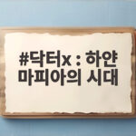 닥터X 하얀 마피아의 시대 10월방영 닥터x : 하얀 마피아의 시대