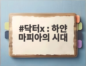 닥터x : 하얀 마피아의 시대