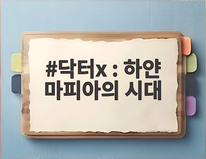 닥터X 하얀 마피아의 시대 10월방영 1 닥터x : 하얀 마피아의 시대