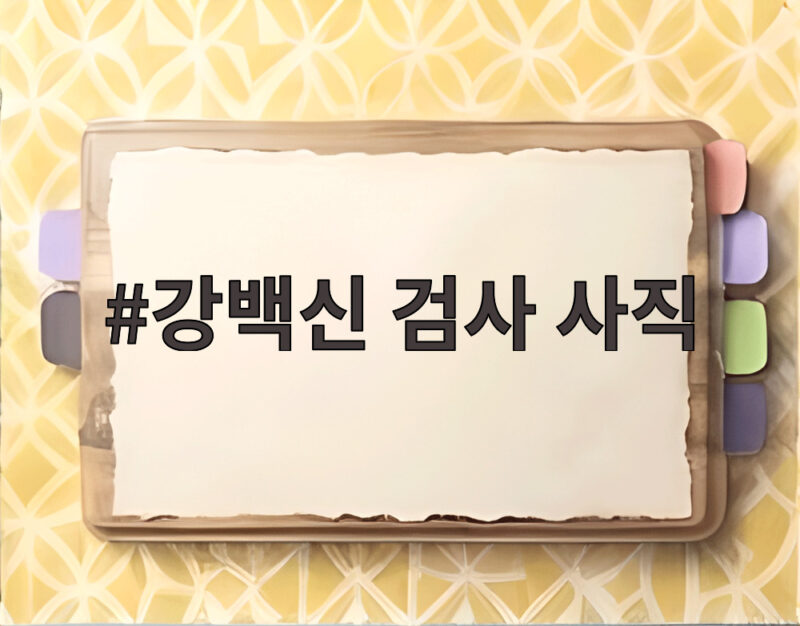 강백신 검사 사직