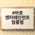 바로 엔터테인먼트 엄흥범
