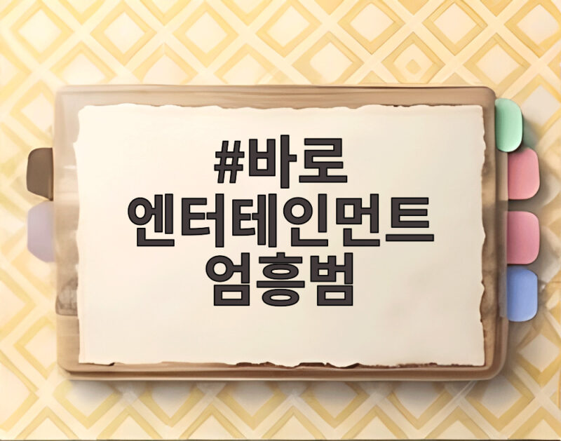 바로 엔터테인먼트 엄흥범