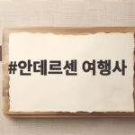 안데르센 여행사