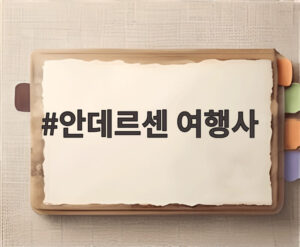 안데르센 여행사