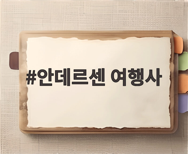 안데르센 여행사 환불 피해 총정리 1 안데르센 여행사