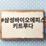 삼성바이오에피스 키트루다 시밀러 국내 허가 삼성바이오에피스 키트루다
