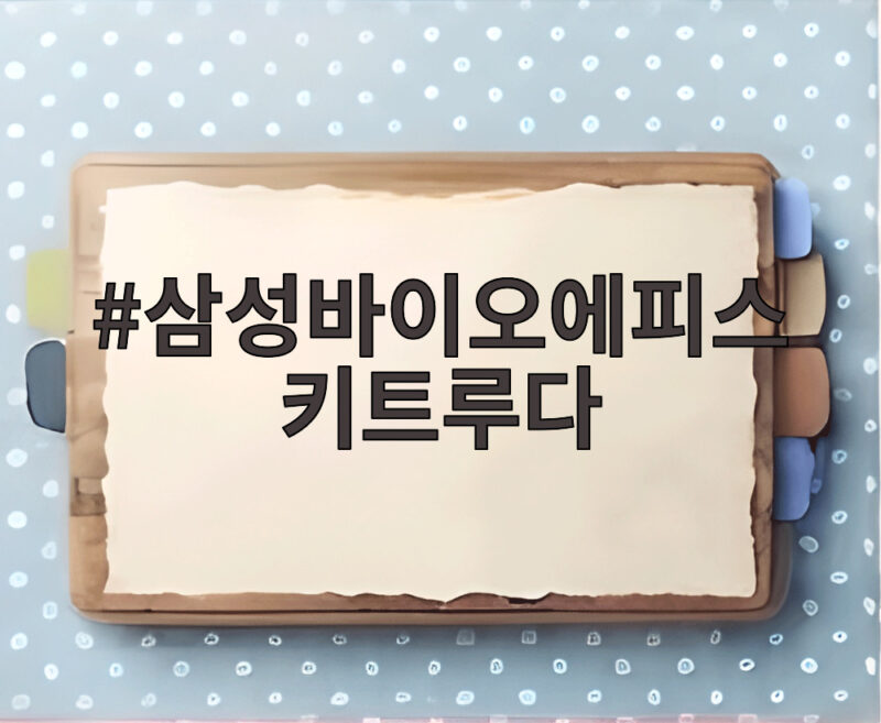 삼성바이오에피스 키트루다