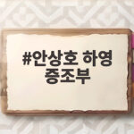 배우 하영 증조부 안상호 친일 의혹 사실무근 안상호 하영 증조부