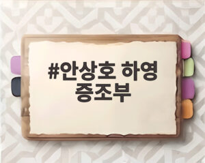 안상호 하영 증조부