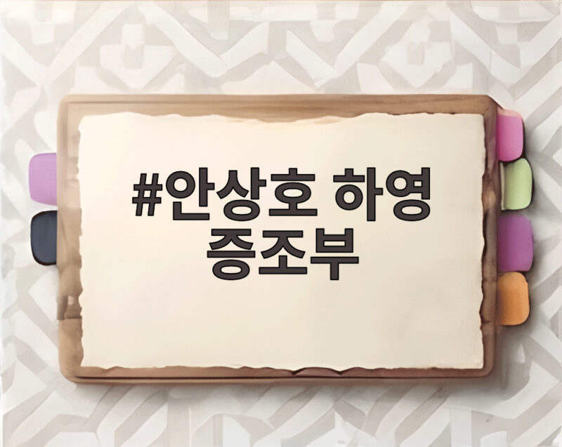 안상호 하영 증조부