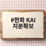 한화 KAI 지분 15.89% 확보와 방산 시너지 전망 한화 KAI 지분확보