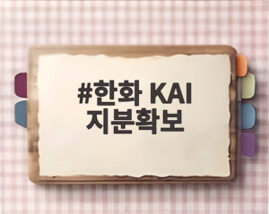 한화 KAI 지분확보