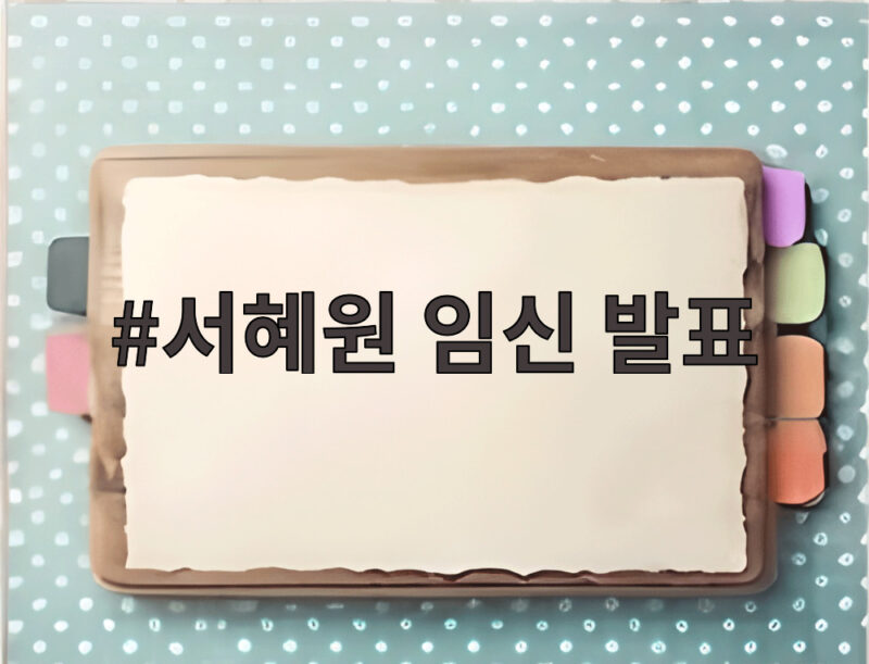 서혜원 임신 발표