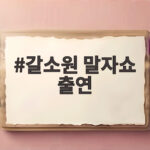 갈소원 말자쇼 출연