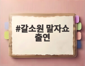 갈소원 말자쇼 출연