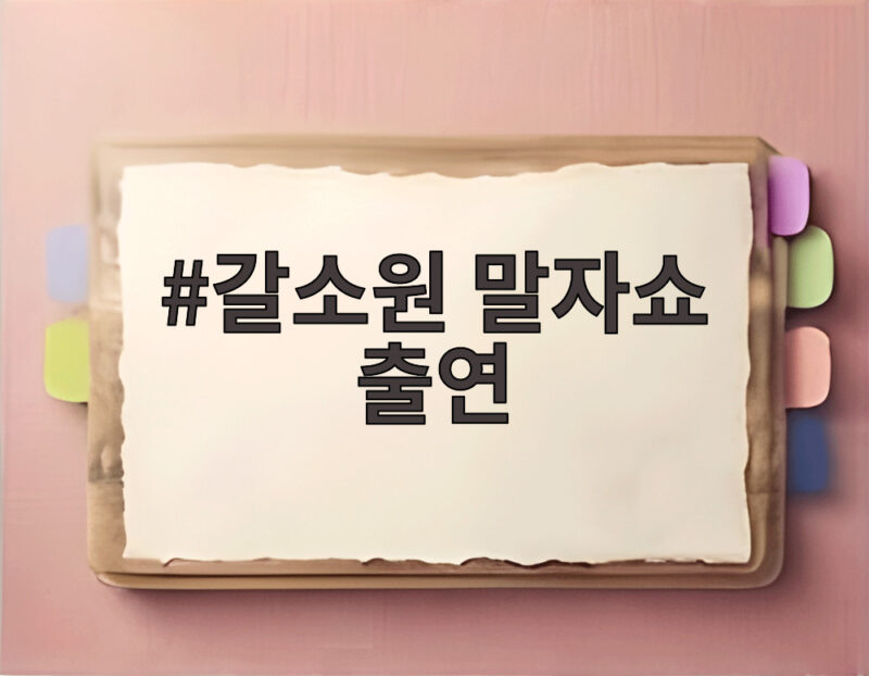 갈소원 말자쇼 출연 훌쩍 큰 근황 공개 1 갈소원 말자쇼 출연