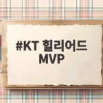 KT 힐리어드 MVP 도전 KT 힐리어드 MVP