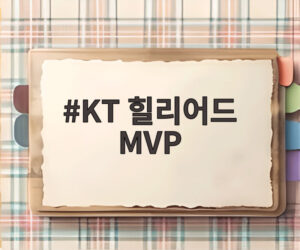 KT 힐리어드 MVP