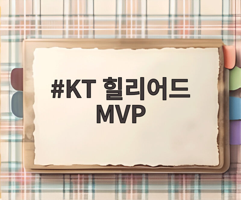 KT 힐리어드 MVP 도전 1 KT 힐리어드 MVP