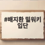 배지환 밀워키 입단 복귀전 번트 안타 배지환 밀워키 입단