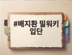 배지환 밀워키 입단
