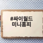 싸이월드 미니홈피 웹3 부활 준비 싸이월드 미니홈피