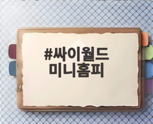 싸이월드 미니홈피