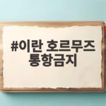 이란 호르무즈 통항금지