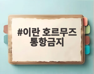 이란 호르무즈 통항금지