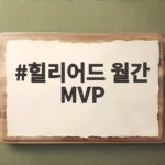 KT 힐리어드 7월 월간 MVP 수상 힐리어드 월간 MVP