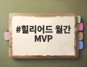 힐리어드 월간 MVP