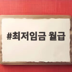 2027 최저임금 월급 223만원 확정 최저임금 월급