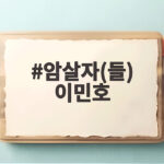 암살자들 이민호 신입기자 변신 첫 촬영 비하인드 암살자(들) 이민호