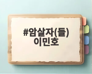 암살자(들) 이민호
