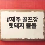 제주 골프장 멧돼지 출몰 100kg 사살 소동 제주 골프장 멧돼지 출몰