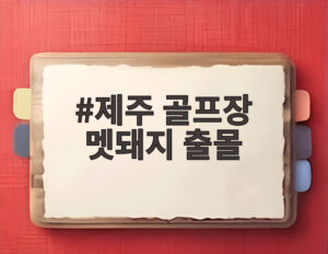 제주 골프장 멧돼지 출몰