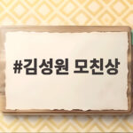 김성원 모친상 빈소와 장례 일정 안내 김성원 모친상