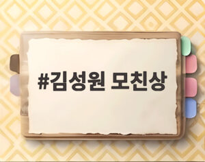 김성원 모친상